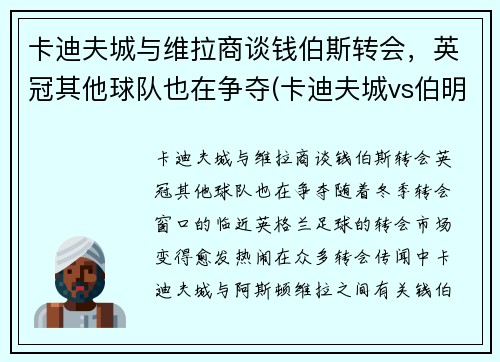 卡迪夫城与维拉商谈钱伯斯转会，英冠其他球队也在争夺(卡迪夫城vs伯明翰)