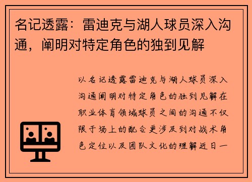 名记透露：雷迪克与湖人球员深入沟通，阐明对特定角色的独到见解