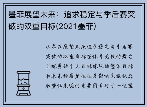 墨菲展望未来：追求稳定与季后赛突破的双重目标(2021墨菲)