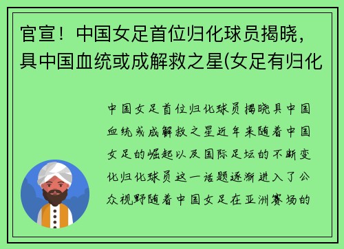 官宣！中国女足首位归化球员揭晓，具中国血统或成解救之星(女足有归化吗)