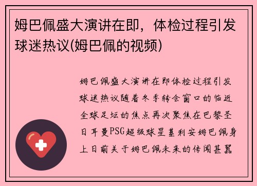 姆巴佩盛大演讲在即，体检过程引发球迷热议(姆巴佩的视频)