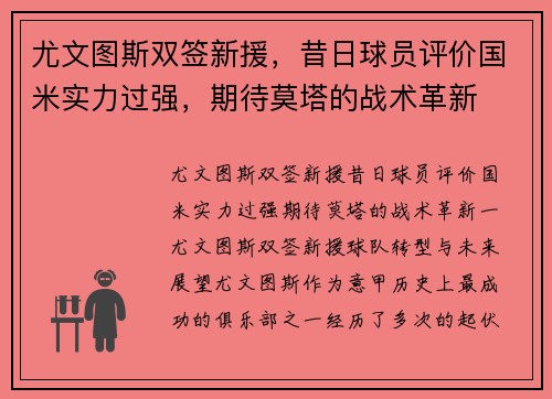 尤文图斯双签新援，昔日球员评价国米实力过强，期待莫塔的战术革新