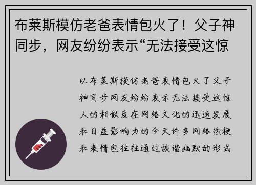 布莱斯模仿老爸表情包火了！父子神同步，网友纷纷表示“无法接受这惊人的相似度”