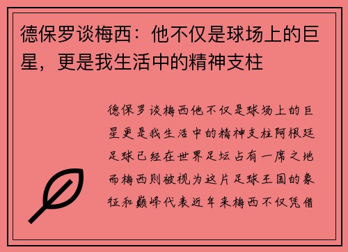 德保罗谈梅西：他不仅是球场上的巨星，更是我生活中的精神支柱