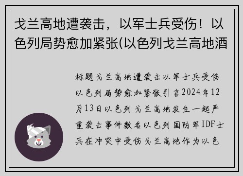 戈兰高地遭袭击，以军士兵受伤！以色列局势愈加紧张(以色列戈兰高地酒庄)