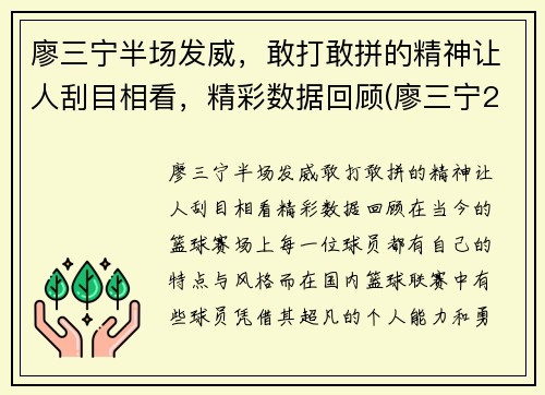 廖三宁半场发威，敢打敢拼的精神让人刮目相看，精彩数据回顾(廖三宁21分8篮板4助攻)