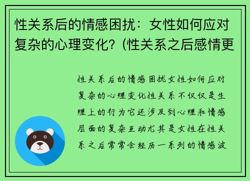 性关系后的情感困扰：女性如何应对复杂的心理变化？(性关系之后感情更好吗)