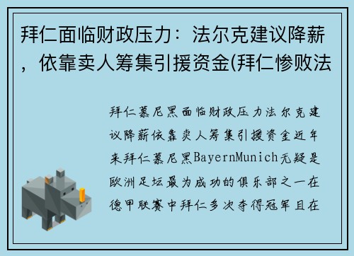 拜仁面临财政压力：法尔克建议降薪，依靠卖人筹集引援资金(拜仁惨败法兰克福)