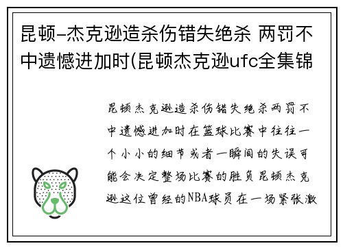 昆顿-杰克逊造杀伤错失绝杀 两罚不中遗憾进加时(昆顿杰克逊ufc全集锦)