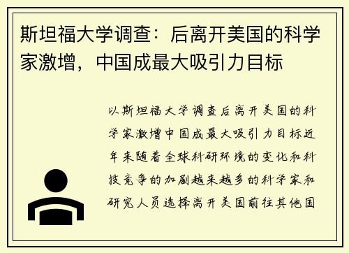 斯坦福大学调查：后离开美国的科学家激增，中国成最大吸引力目标