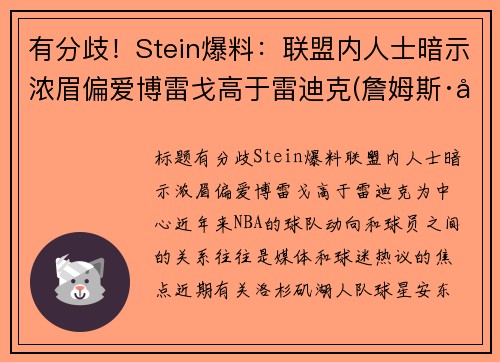 有分歧！Stein爆料：联盟内人士暗示浓眉偏爱博雷戈高于雷迪克(詹姆斯·博雷戈)