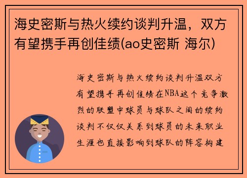 海史密斯与热火续约谈判升温，双方有望携手再创佳绩(ao史密斯 海尔)