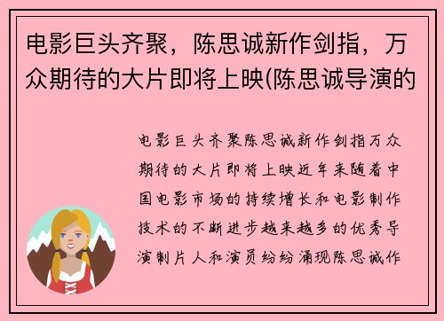 电影巨头齐聚，陈思诚新作剑指，万众期待的大片即将上映(陈思诚导演的新电影叫什么名字)