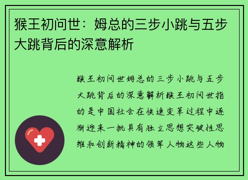 猴王初问世：姆总的三步小跳与五步大跳背后的深意解析