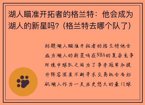 湖人瞄准开拓者的格兰特：他会成为湖人的新星吗？(格兰特去哪个队了)