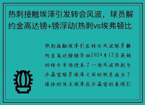 热刺接触埃泽引发转会风波，球员解约金高达镑+镑浮动(热刺vs埃弗顿比赛)