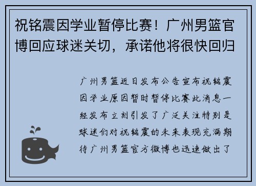 祝铭震因学业暂停比赛！广州男篮官博回应球迷关切，承诺他将很快回归