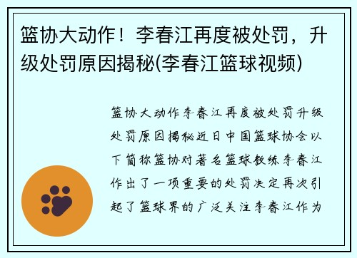 篮协大动作！李春江再度被处罚，升级处罚原因揭秘(李春江篮球视频)