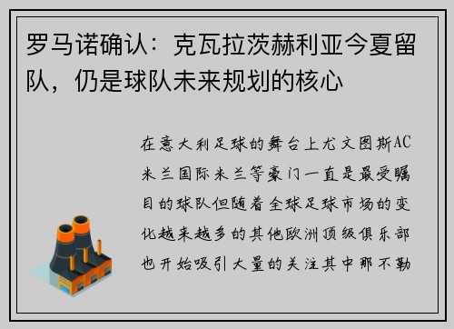 罗马诺确认：克瓦拉茨赫利亚今夏留队，仍是球队未来规划的核心