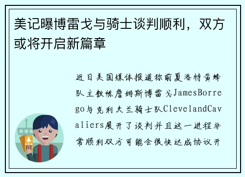 美记曝博雷戈与骑士谈判顺利，双方或将开启新篇章