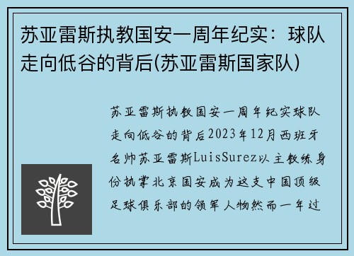 苏亚雷斯执教国安一周年纪实：球队走向低谷的背后(苏亚雷斯国家队)