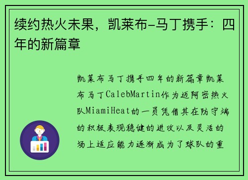 续约热火未果，凯莱布-马丁携手：四年的新篇章