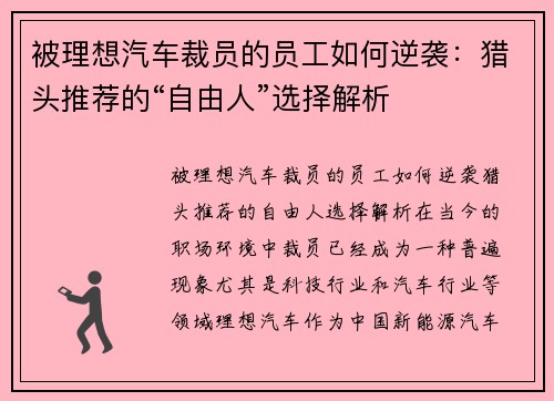 被理想汽车裁员的员工如何逆袭：猎头推荐的“自由人”选择解析