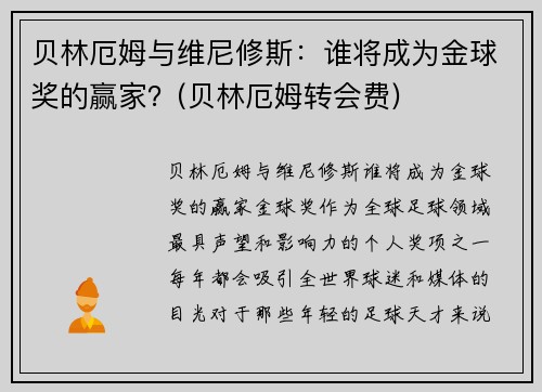 贝林厄姆与维尼修斯：谁将成为金球奖的赢家？(贝林厄姆转会费)