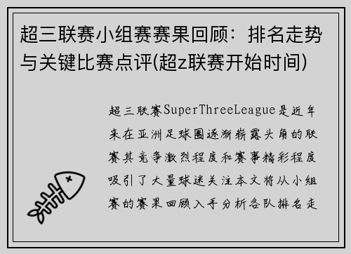 超三联赛小组赛赛果回顾：排名走势与关键比赛点评(超z联赛开始时间)