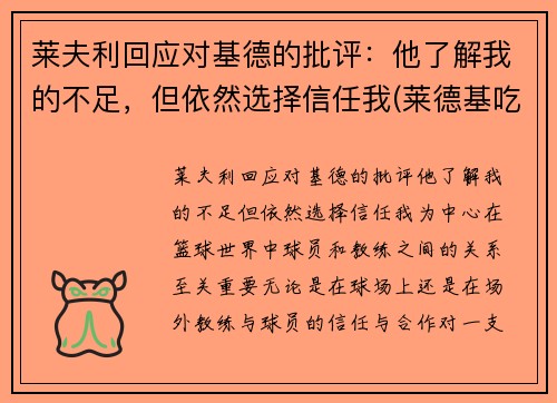 莱夫利回应对基德的批评：他了解我的不足，但依然选择信任我(莱德基吃药了吗)