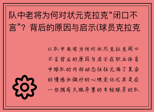 队中老将为何对状元克拉克“闭口不言”？背后的原因与启示(球员克拉克)