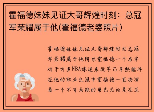 霍福德妹妹见证大哥辉煌时刻：总冠军荣耀属于他(霍福德老婆照片)