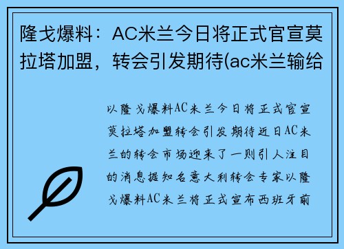 隆戈爆料：AC米兰今日将正式官宣莫拉塔加盟，转会引发期待(ac米兰输给拉齐奥)