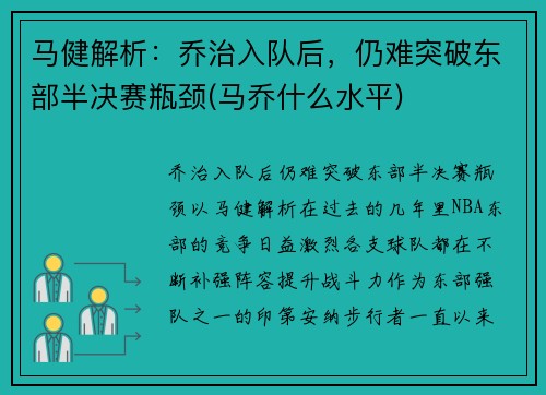 马健解析：乔治入队后，仍难突破东部半决赛瓶颈(马乔什么水平)