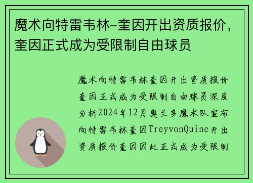 魔术向特雷韦林-奎因开出资质报价，奎因正式成为受限制自由球员